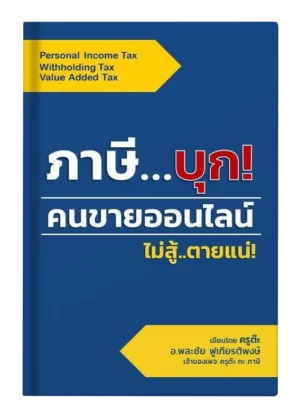 หนังสือภาษีบุก คนขายออนไลน์