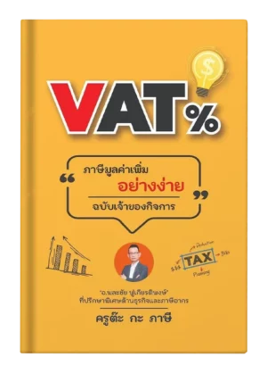 หนังสือ Vat% ภาษีมูลค่าเพิ่มอย่างง่าย