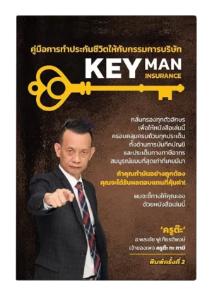 KEY MAN INSURANCE คู่มือการทำประกันชีวิตให้กับกรรมการบริษัท