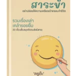 หนังสือสาระขำ รวมเรื่องเล่าเคล้ารอยยิ้ม